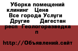 Уборка помещений,клининг › Цена ­ 1 000 - Все города Услуги » Другие   . Дагестан респ.,Геологоразведка п.